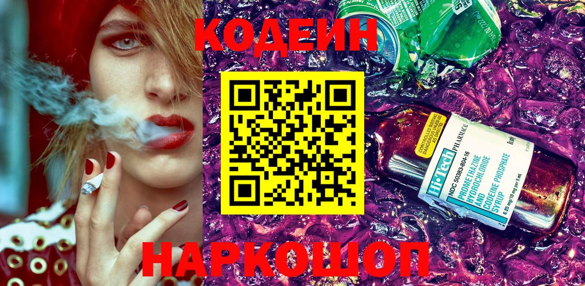 Кодеин Purple Drank  Вход с VPN  Кодеиновый сироп Lean напиток Lean (лин)  Конаково 