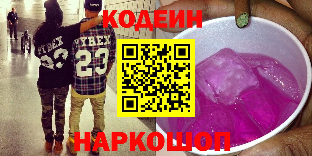 Кодеин Purple Drank Конаково